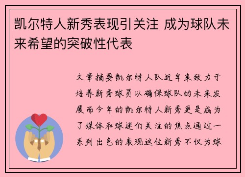 凯尔特人新秀表现引关注 成为球队未来希望的突破性代表 凯尔特人新秀表现引关注 成为球队未来希望的突破性代表