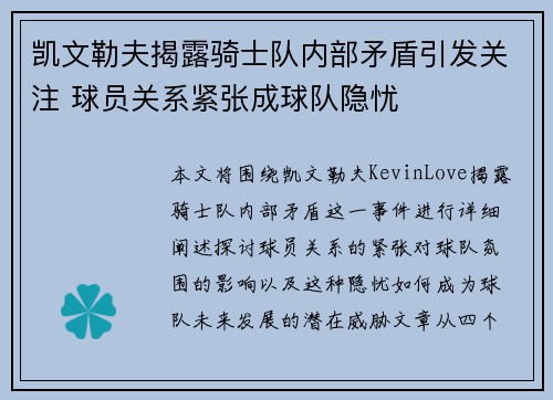凯文勒夫揭露骑士队内部矛盾引发关注 球员关系紧张成球队隐忧 凯文勒夫揭露骑士队内部矛盾引发关注 球员关系紧张成球队隐忧