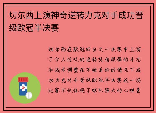切尔西上演神奇逆转力克对手成功晋级欧冠半决赛 切尔西上演神奇逆转力克对手成功晋级欧冠半决赛