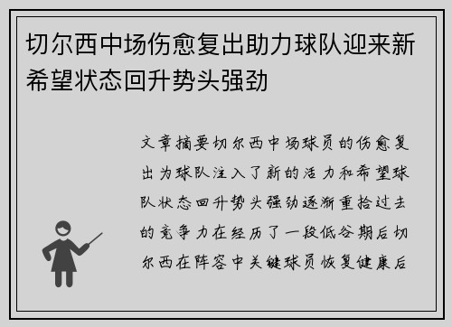 切尔西中场伤愈复出助力球队迎来新希望状态回升势头强劲 切尔西中场伤愈复出助力球队迎来新希望状态回升势头强劲