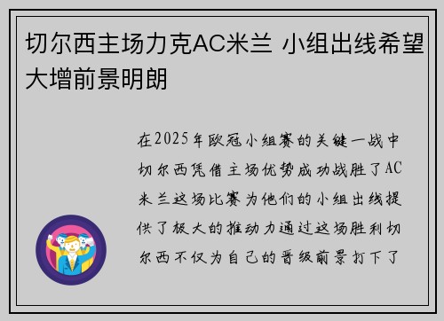 切尔西主场力克AC米兰 小组出线希望大增前景明朗 切尔西主场力克AC米兰 小组出线希望大增前景明朗