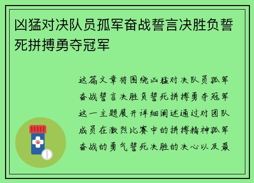 凶猛对决队员孤军奋战誓言决胜负誓死拼搏勇夺冠军 凶猛对决队员孤军奋战誓言决胜负誓死拼搏勇夺冠军