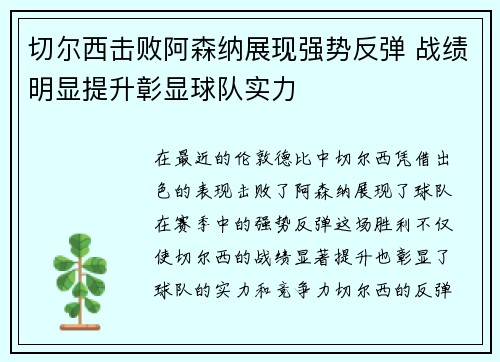 切尔西击败阿森纳展现强势反弹 战绩明显提升彰显球队实力 切尔西击败阿森纳展现强势反弹 战绩明显提升彰显球队实力