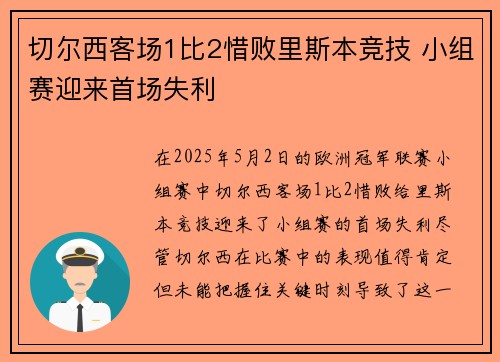切尔西客场1比2惜败里斯本竞技 小组赛迎来首场失利
