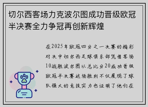 切尔西客场力克波尔图成功晋级欧冠半决赛全力争冠再创新辉煌 切尔西客场力克波尔图成功晋级欧冠半决赛全力争冠再创新辉煌