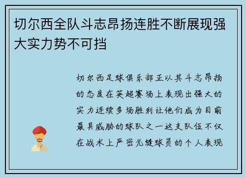 切尔西全队斗志昂扬连胜不断展现强大实力势不可挡 切尔西全队斗志昂扬连胜不断展现强大实力势不可挡