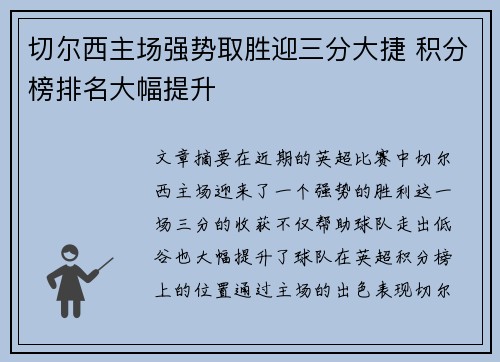 切尔西主场强势取胜迎三分大捷 积分榜排名大幅提升 切尔西主场强势取胜迎三分大捷 积分榜排名大幅提升