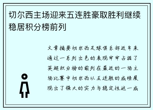 切尔西主场迎来五连胜豪取胜利继续稳居积分榜前列 切尔西主场迎来五连胜豪取胜利继续稳居积分榜前列