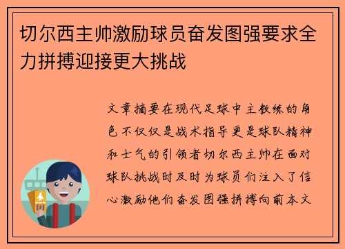 切尔西主帅激励球员奋发图强要求全力拼搏迎接更大挑战