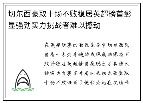 切尔西豪取十场不败稳居英超榜首彰显强劲实力挑战者难以撼动 切尔西豪取十场不败稳居英超榜首彰显强劲实力挑战者难以撼动