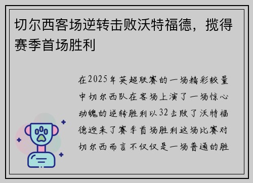 切尔西客场逆转击败沃特福德,揽得赛季首场胜利 切尔西客场逆转击败沃特福德,揽得赛季首场胜利