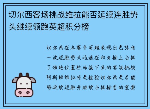 切尔西客场挑战维拉能否延续连胜势头继续领跑英超积分榜