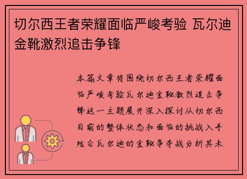 切尔西王者荣耀面临严峻考验 瓦尔迪金靴激烈追击争锋 切尔西王者荣耀面临严峻考验 瓦尔迪金靴激烈追击争锋