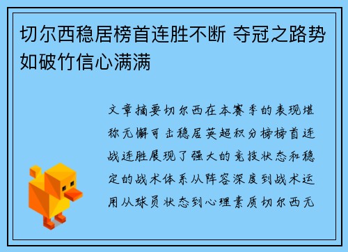 切尔西稳居榜首连胜不断 夺冠之路势如破竹信心满满 切尔西稳居榜首连胜不断 夺冠之路势如破竹信心满满
