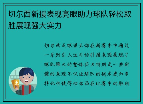 切尔西新援表现亮眼助力球队轻松取胜展现强大实力 切尔西新援表现亮眼助力球队轻松取胜展现强大实力