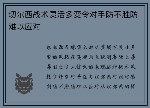 切尔西战术灵活多变令对手防不胜防难以应对 切尔西战术灵活多变令对手防不胜防难以应对