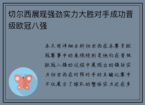 切尔西展现强劲实力大胜对手成功晋级欧冠八强 切尔西展现强劲实力大胜对手成功晋级欧冠八强