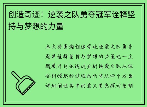 创造奇迹!逆袭之队勇夺冠军诠释坚持与梦想的力量 创造奇迹!逆袭之队勇夺冠军诠释坚持与梦想的力量