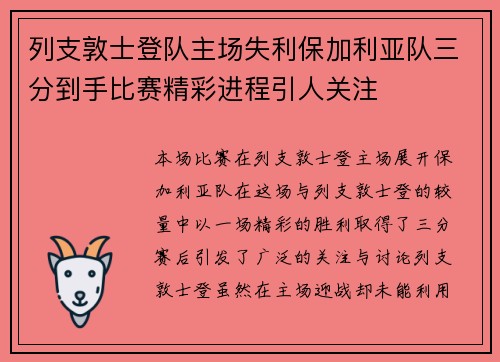 列支敦士登队主场失利保加利亚队三分到手比赛精彩进程引人关注 列支敦士登队主场失利保加利亚队三分到手比赛精彩进程引人关注