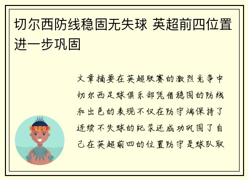 切尔西防线稳固无失球 英超前四位置进一步巩固