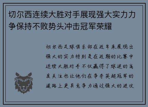 切尔西连续大胜对手展现强大实力力争保持不败势头冲击冠军荣耀 切尔西连续大胜对手展现强大实力力争保持不败势头冲击冠军荣耀