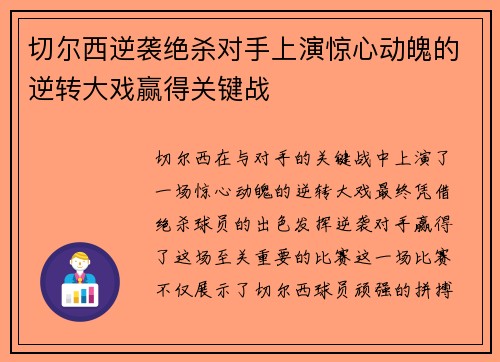 切尔西逆袭绝杀对手上演惊心动魄的逆转大戏赢得关键战 切尔西逆袭绝杀对手上演惊心动魄的逆转大戏赢得关键战