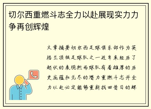 切尔西重燃斗志全力以赴展现实力力争再创辉煌 切尔西重燃斗志全力以赴展现实力力争再创辉煌