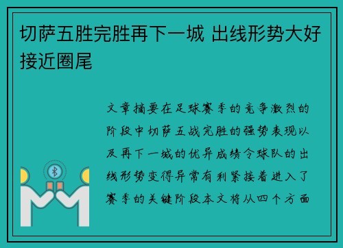 切萨五胜完胜再下一城 出线形势大好接近圈尾 切萨五胜完胜再下一城 出线形势大好接近圈尾