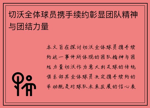 切沃全体球员携手续约彰显团队精神与团结力量 切沃全体球员携手续约彰显团队精神与团结力量