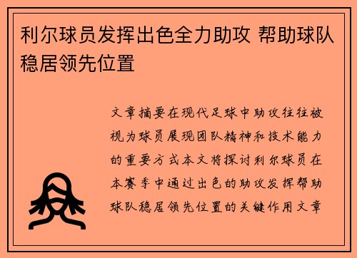 利尔球员发挥出色全力助攻 帮助球队稳居领先位置 利尔球员发挥出色全力助攻 帮助球队稳居领先位置