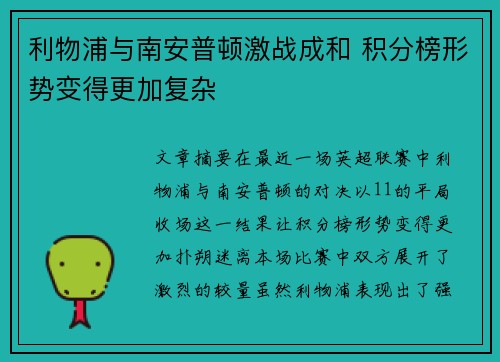 利物浦与南安普顿激战成和 积分榜形势变得更加复杂 利物浦与南安普顿激战成和 积分榜形势变得更加复杂