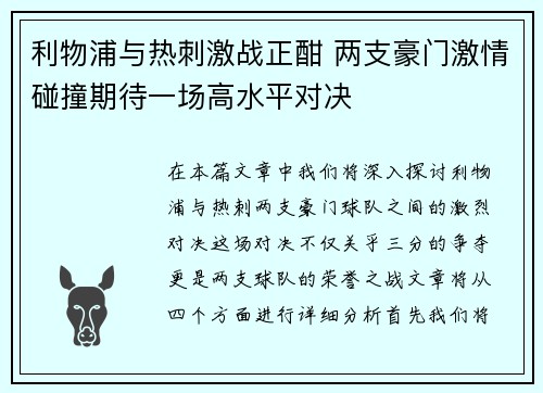 利物浦与热刺激战正酣 两支豪门激情碰撞期待一场高水平对决