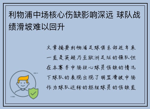 利物浦中场核心伤缺影响深远 球队战绩滑坡难以回升 利物浦中场核心伤缺影响深远 球队战绩滑坡难以回升