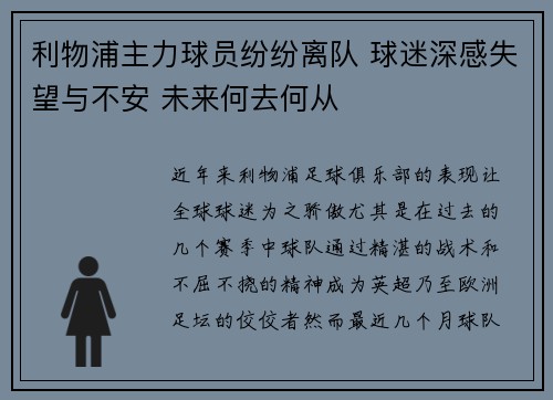 利物浦主力球员纷纷离队 球迷深感失望与不安 未来何去何从 利物浦主力球员纷纷离队 球迷深感失望与不安 未来何去何从