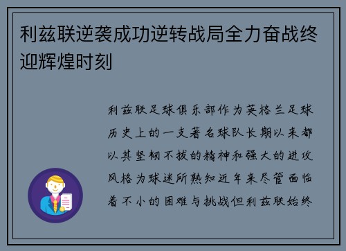 利兹联逆袭成功逆转战局全力奋战终迎辉煌时刻 利兹联逆袭成功逆转战局全力奋战终迎辉煌时刻