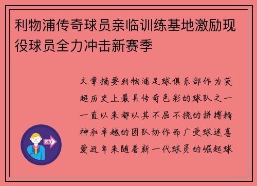 利物浦传奇球员亲临训练基地激励现役球员全力冲击新赛季 利物浦传奇球员亲临训练基地激励现役球员全力冲击新赛季