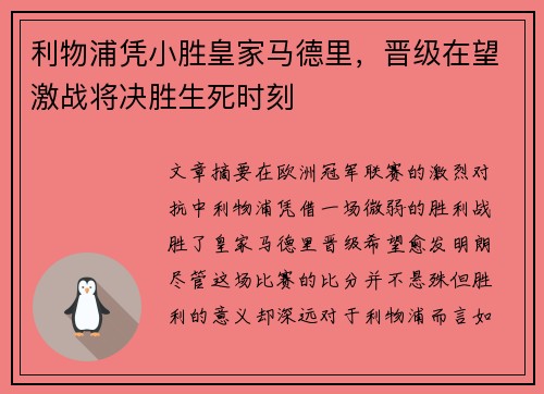 利物浦凭小胜皇家马德里,晋级在望激战将决胜生死时刻 利物浦凭小胜皇家马德里,晋级在望激战将决胜生死时刻