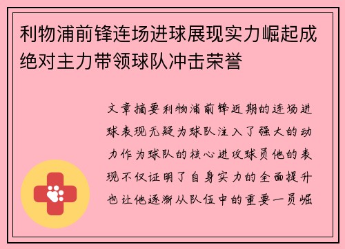利物浦前锋连场进球展现实力崛起成绝对主力带领球队冲击荣誉 利物浦前锋连场进球展现实力崛起成绝对主力带领球队冲击荣誉