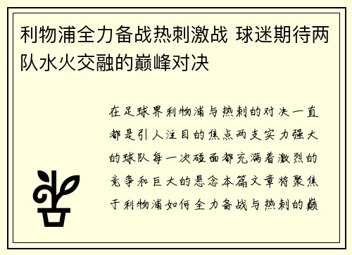 利物浦全力备战热刺激战 球迷期待两队水火交融的巅峰对决 利物浦全力备战热刺激战 球迷期待两队水火交融的巅峰对决