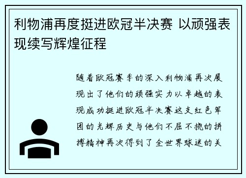 利物浦再度挺进欧冠半决赛 以顽强表现续写辉煌征程 利物浦再度挺进欧冠半决赛 以顽强表现续写辉煌征程