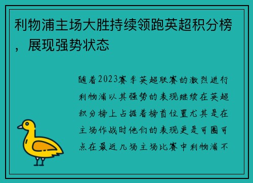 利物浦主场大胜持续领跑英超积分榜,展现强势状态 利物浦主场大胜持续领跑英超积分榜,展现强势状态