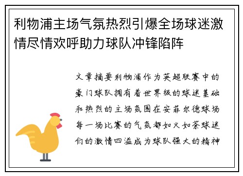 利物浦主场气氛热烈引爆全场球迷激情尽情欢呼助力球队冲锋陷阵 利物浦主场气氛热烈引爆全场球迷激情尽情欢呼助力球队冲锋陷阵