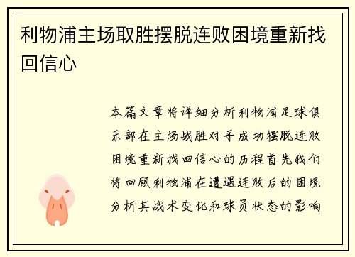 利物浦主场取胜摆脱连败困境重新找回信心 利物浦主场取胜摆脱连败困境重新找回信心