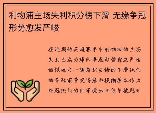 利物浦主场失利积分榜下滑 无缘争冠形势愈发严峻 利物浦主场失利积分榜下滑 无缘争冠形势愈发严峻