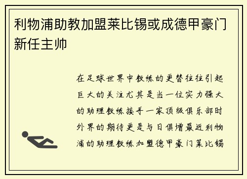 利物浦助教加盟莱比锡或成德甲豪门新任主帅 利物浦助教加盟莱比锡或成德甲豪门新任主帅