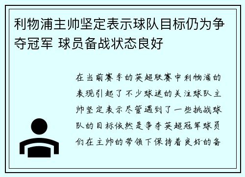 利物浦主帅坚定表示球队目标仍为争夺冠军 球员备战状态良好 利物浦主帅坚定表示球队目标仍为争夺冠军 球员备战状态良好