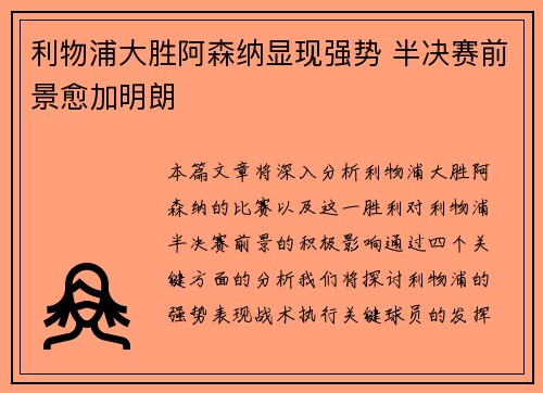 利物浦大胜阿森纳显现强势 半决赛前景愈加明朗 利物浦大胜阿森纳显现强势 半决赛前景愈加明朗