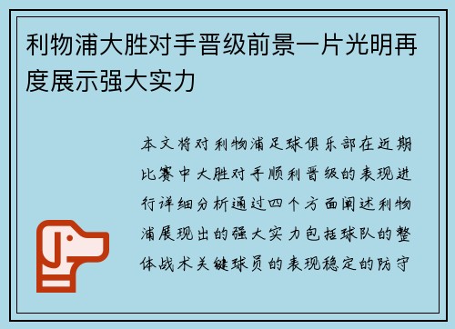 利物浦大胜对手晋级前景一片光明再度展示强大实力 利物浦大胜对手晋级前景一片光明再度展示强大实力