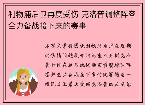 利物浦后卫再度受伤 克洛普调整阵容全力备战接下来的赛事 利物浦后卫再度受伤 克洛普调整阵容全力备战接下来的赛事