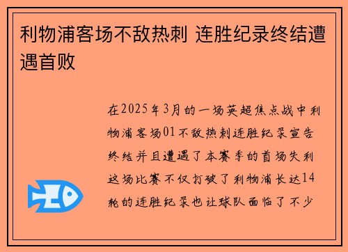 利物浦客场不敌热刺 连胜纪录终结遭遇首败 利物浦客场不敌热刺 连胜纪录终结遭遇首败